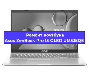 Замена корпуса на ноутбуке Asus ZenBook Pro 15 OLED UM535QE в Воронеже